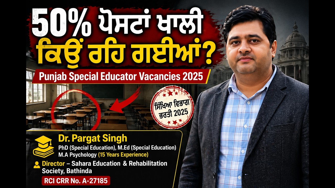 ਪੰਜਾਬ ‘ਚ Special Educator ਕਿਵੇਂ ਬਣੀਏ ? | 50% ਪੋਸਟਾਂ ਖਾਲੀ | ਆਪਣੇ ਆਪ ਨੂੰ ਕਿਵੇਂ ਯੋਗ ਬਣਾਈਏ I