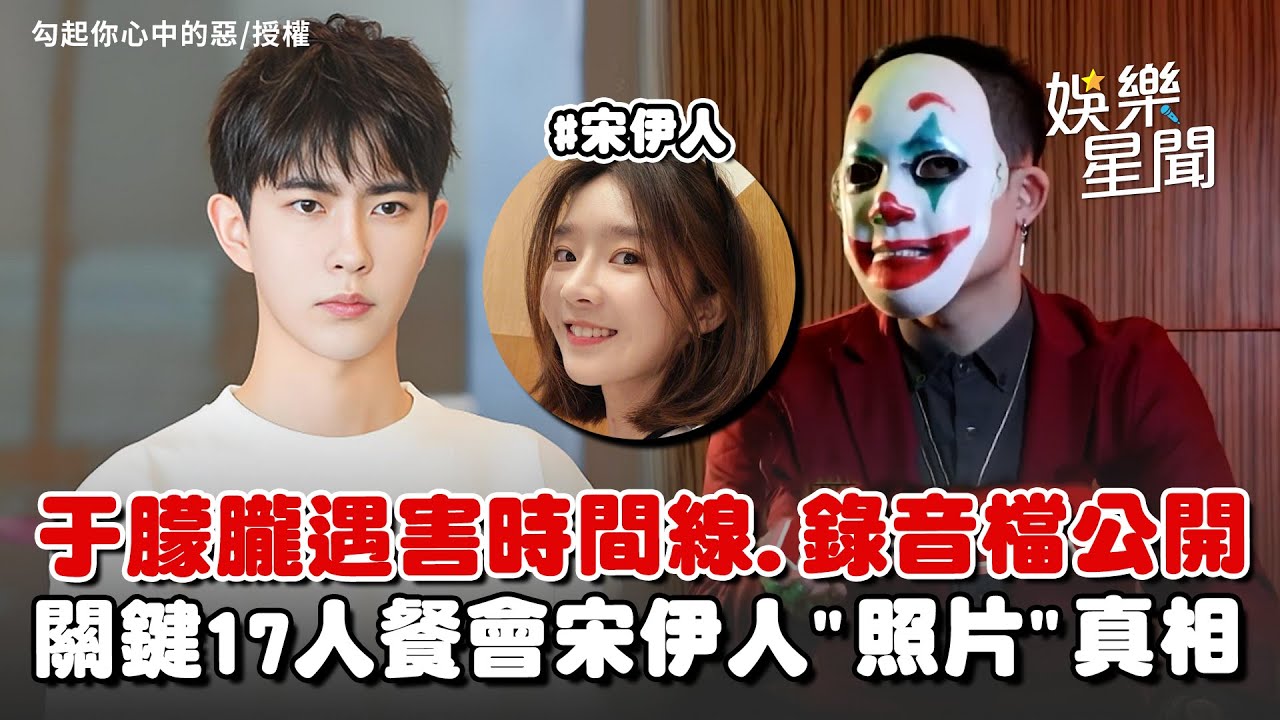 于朦朧慘死…關鍵17人餐會錄音檔公開！勾惡揭遇害事件時間線整理 前誹聞女友宋伊人