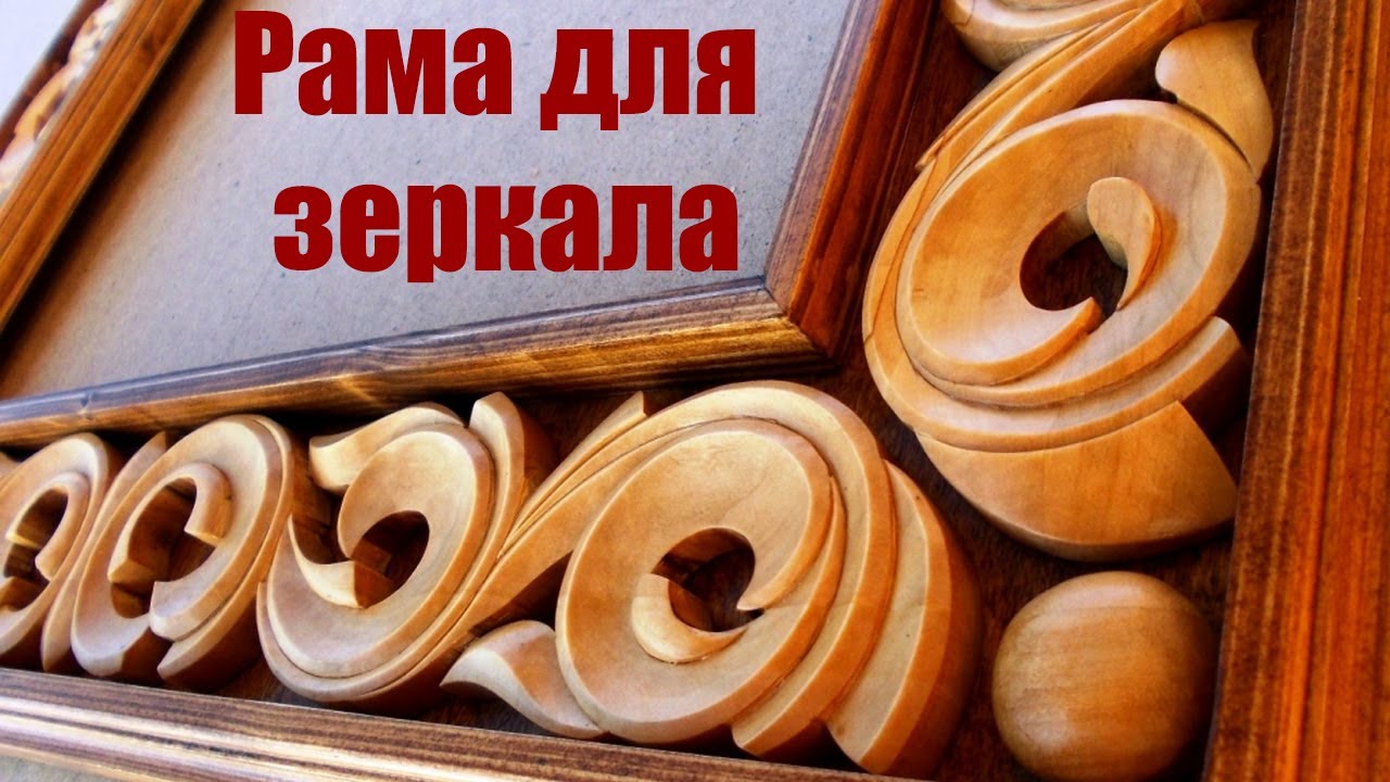 Резная рама для зеркала