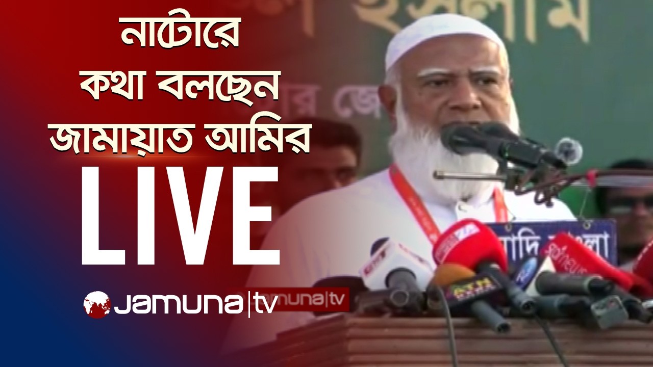 🛑 LIVE: নাটোরে নির্বাচনী জনসভায় কথা বলছেন জামায়াতে ইসলামীর আমির শফিকুর রহমান