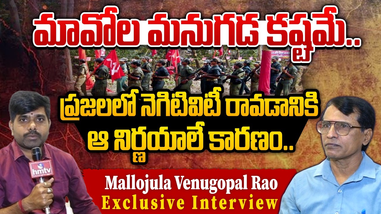 Exclusive Interview With Senior Maoist Leader Mallojula Venugopal Rao | hmtv