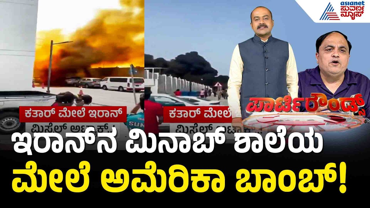ಇರಾನ್ ಮಿನಾಬ್ ಶಾಲೆಯ ಮೇಲೆ ಅಮೆರಿಕಾ ಬಾಂಬ್ ಮಳೆ | Iran School Bombing | Suvarna Party Rounds