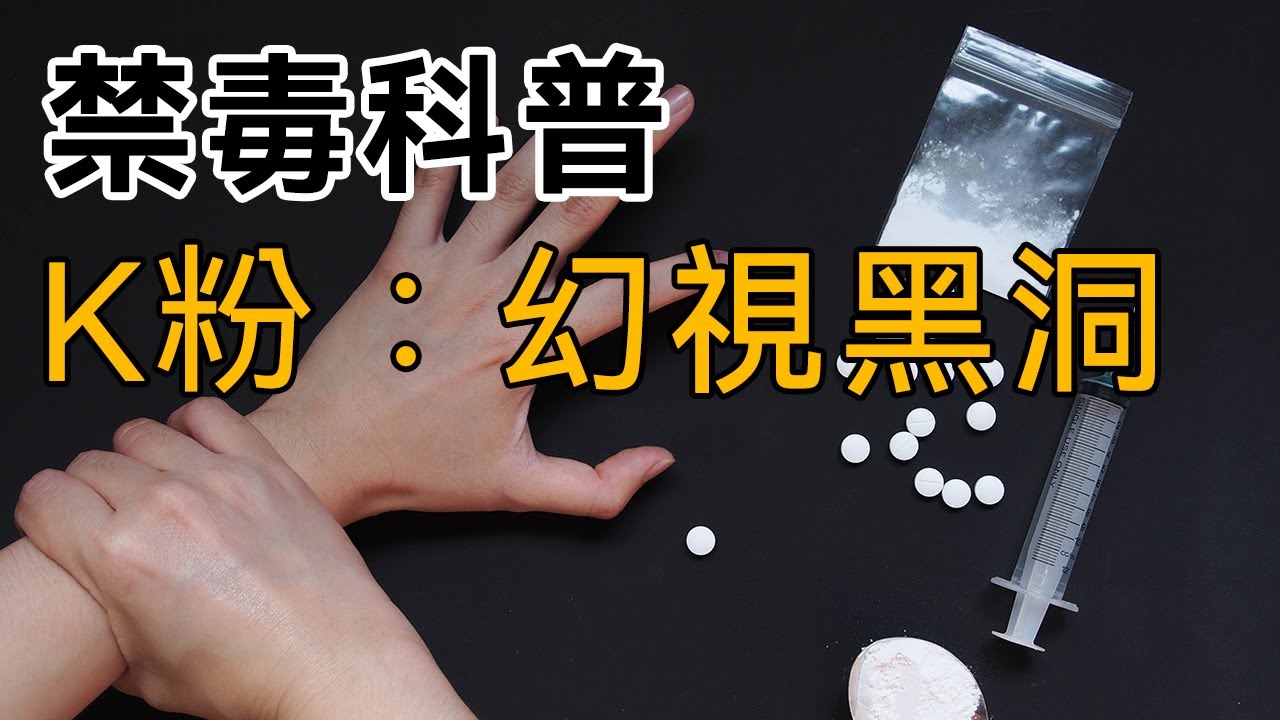 【禁毒科普】第十集：毒品K粉【幻視黑洞】