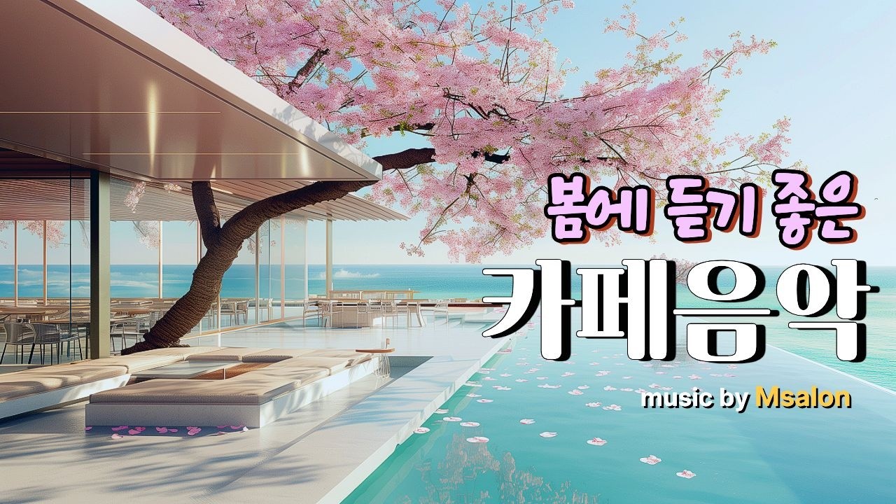 🌸마음을 두드리는 봄꽃같은 카페음악🎶아침에 커피 마시면서 듣기 좋은 음악 | Coffee music, Cafe Music