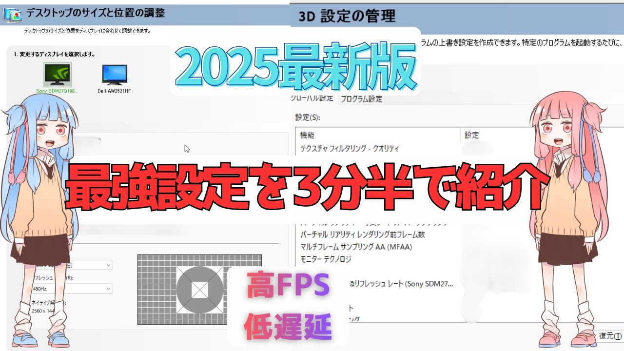 【2025決定版】多くの人が勘違いしている高FPS＆低遅延設定を解説【NVIDIA/Windows設定】【ボイロ実況】