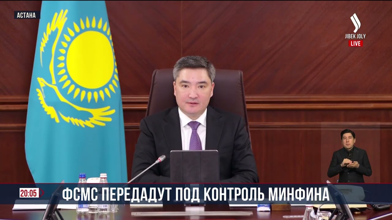 ФСМС передадут под контроль Минфина | Jibek Joly News