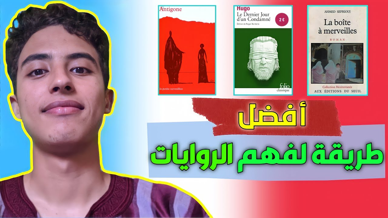 أفضل طريقة لي غتخليك تفهم الروايات لي عندك فالجهوي 💯