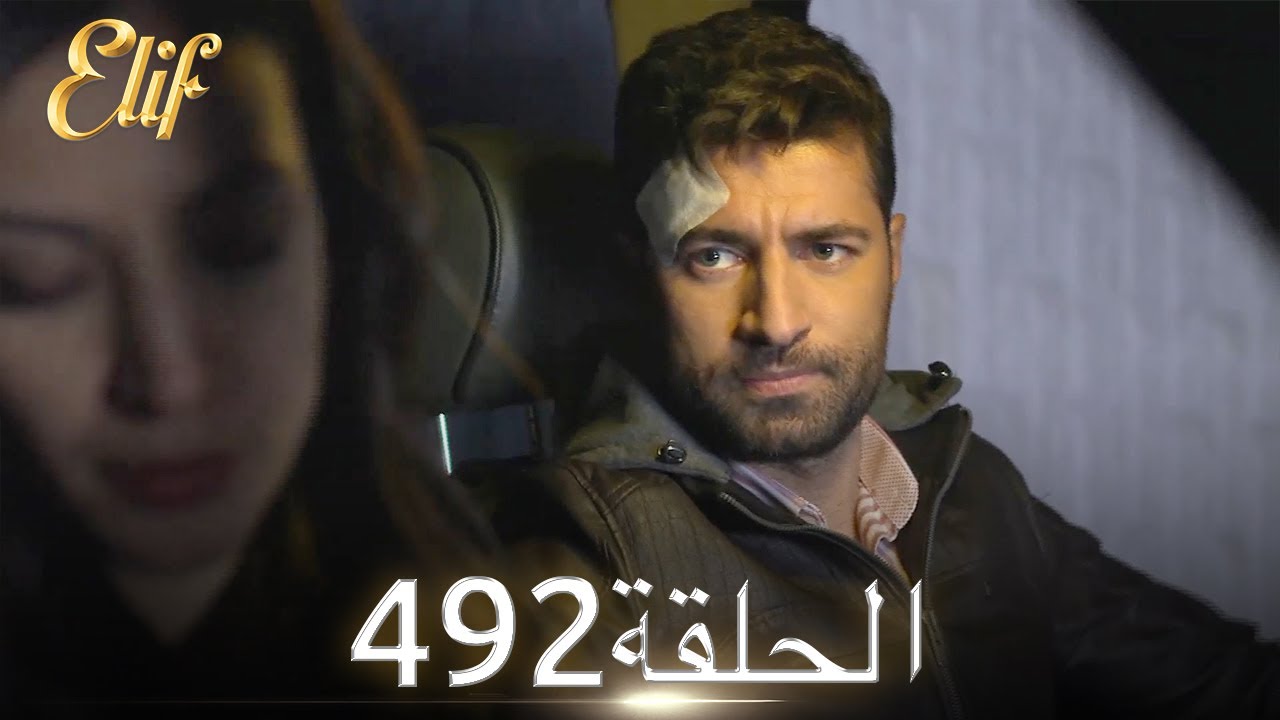 أليف الحلقة 492 | دوبلاج عربي