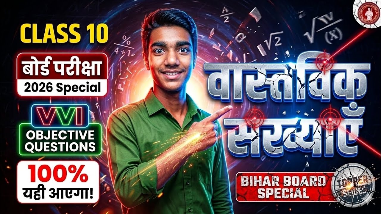 ​Class 10 Maths: 🔥 वास्तविक संख्याएँ (Real Numbers) | Top 50 VVI Objective Questions 2026