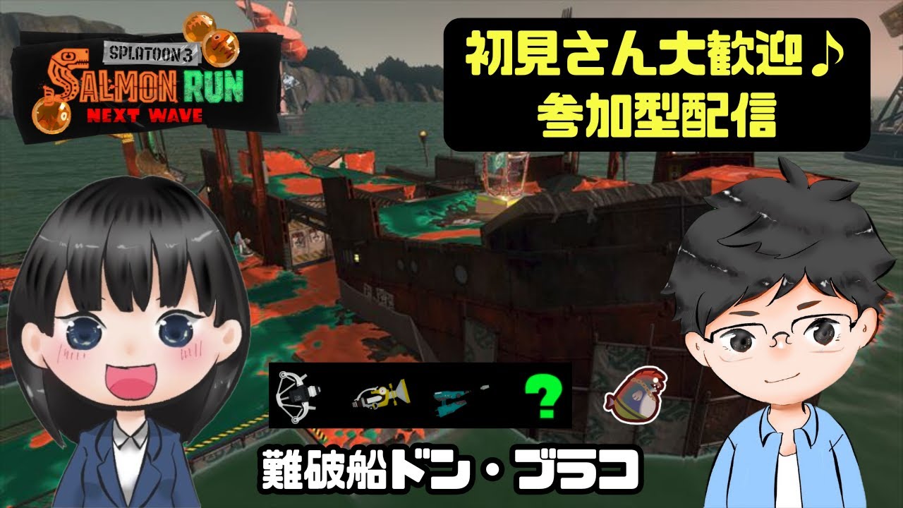 【参加型】Splatoon3/サーモンランNW～この編成なかなか強い･･･！緑？はクマスロ希望。～【初見さん大歓迎】