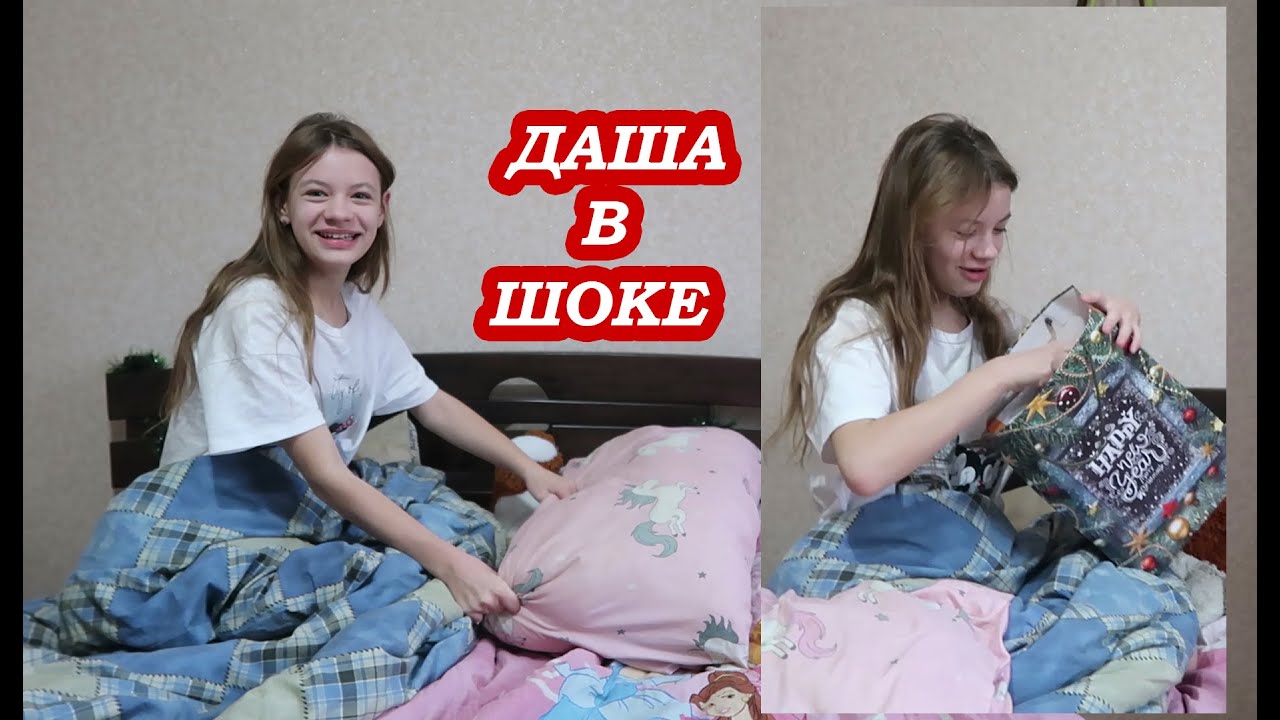 Что Даша нашла под подушкой 🤗 Реакции на подарки 🎁