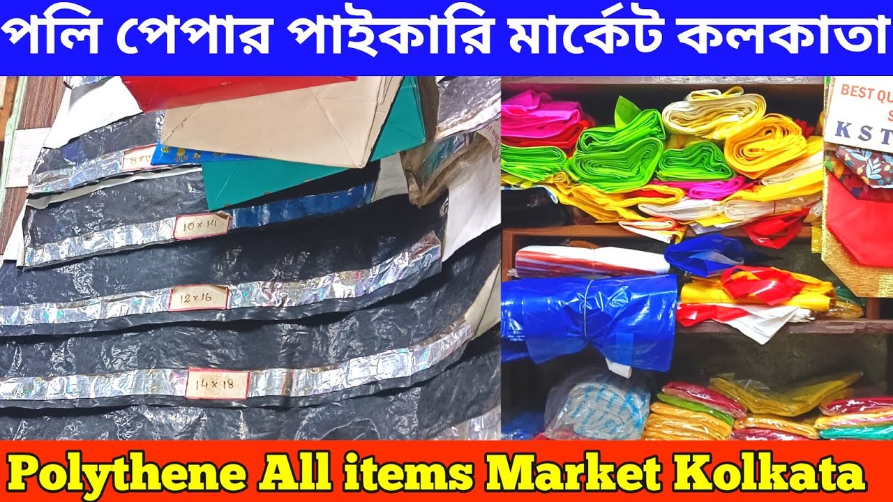 কলকাতা পলিব্যাগ পাইকারি বাজার | Packing material wholesale market in Kolkata 