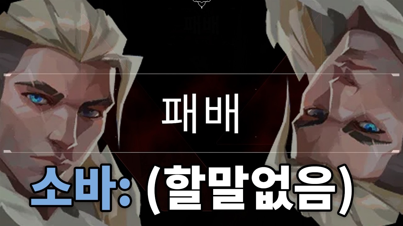 [발로란트] 소바는 완전히 멘탈이 나가버렸습니다.