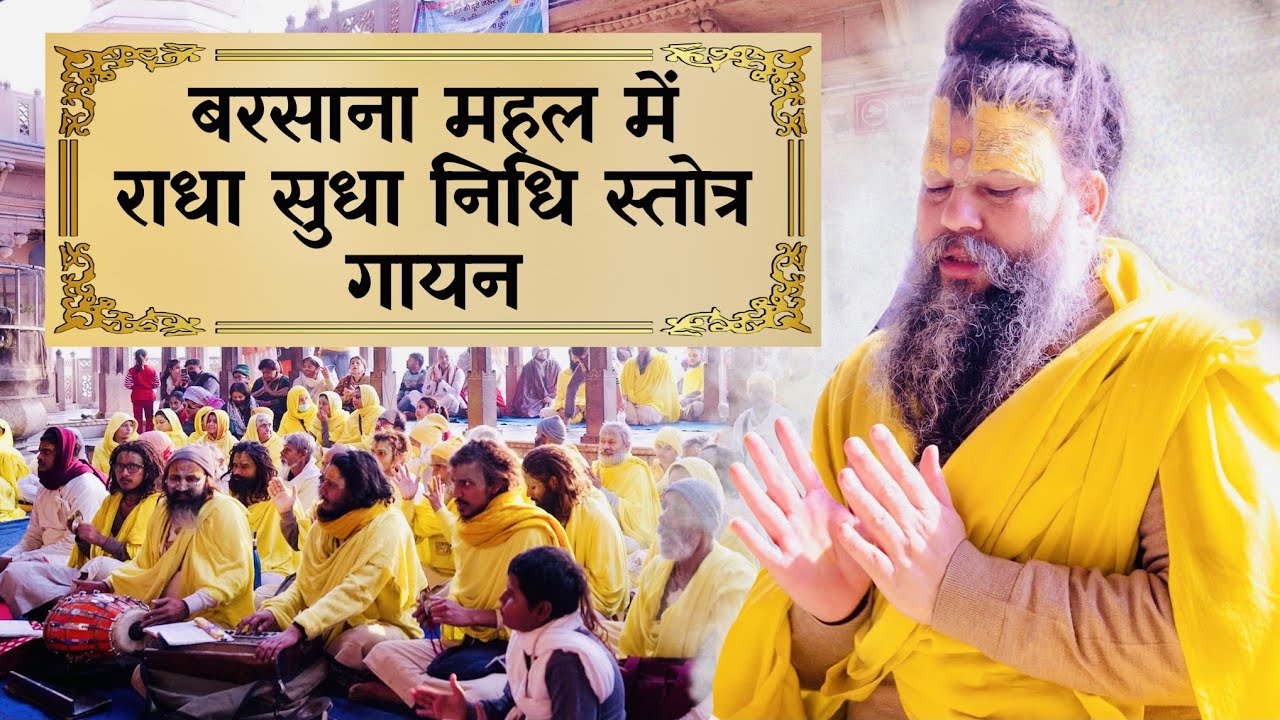 बरसाना महल में राधा सुधा निधि स्तोत्र गायन