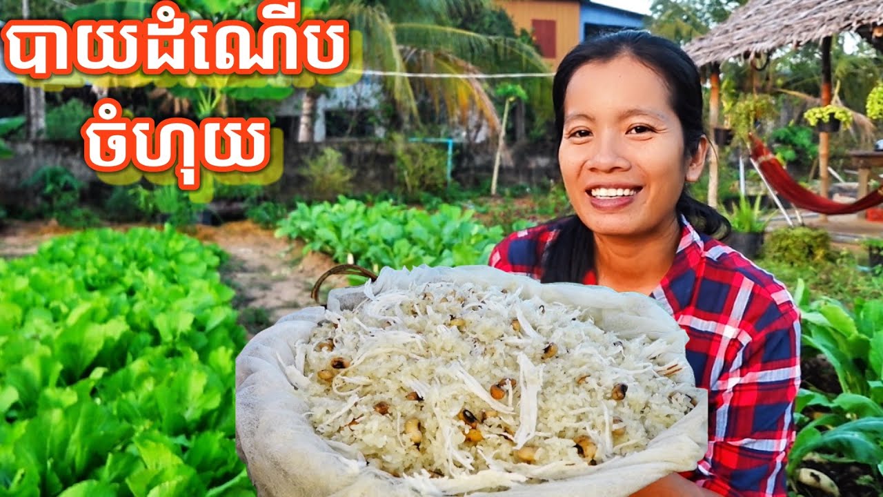 បាយដំណើបចំហុយ Steamed Sticky Rice 