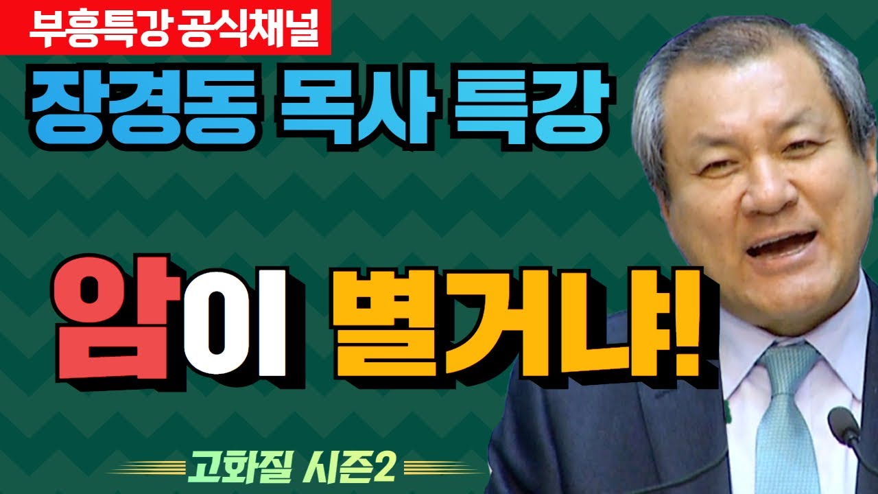 장경동 목사 부흥특강｜암이 별거냐! [고화질 시즌2]