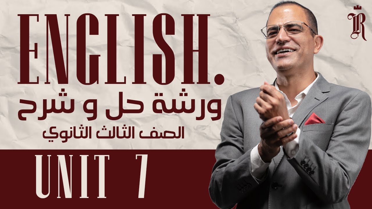 ورشة شرح وحل Unit 7 مع مستر نادر رجب |  350 سؤال | للثانوية العامة 2025