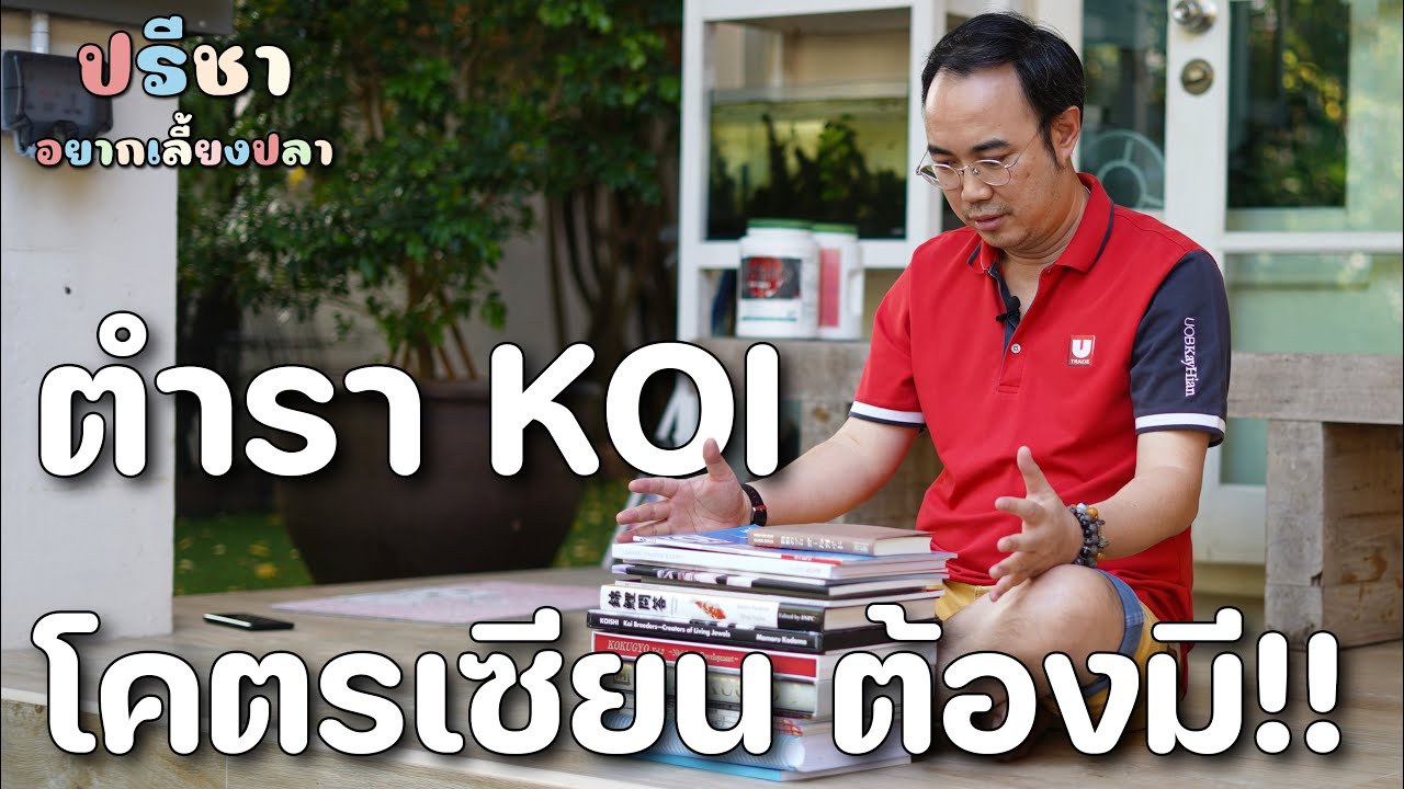 เปิดกรุตำราปลาคาร์ฟขั้นเทพ รีบหาไว้ติดบ้านโดยด่วน -  มินิซีรี่ส์ 