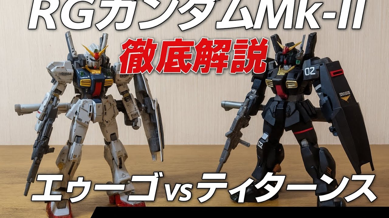 【ガンプラ徹底解説】RG ガンダム Mk-II（エゥーゴ仕様）レビュー！ティターンズ仕様・HGとの違いも徹底比較