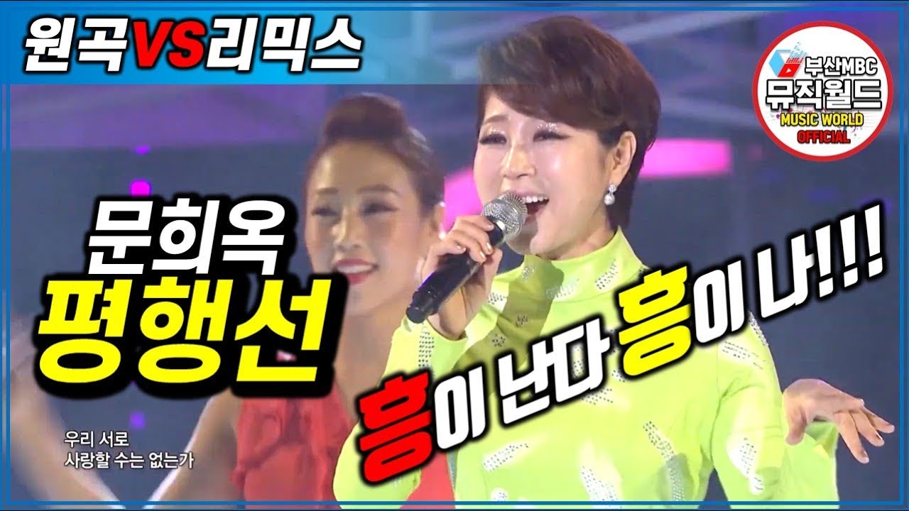 [ 트로트 리믹스 ] 문희옥 평행선 ( 미스트롯2 뽕가네 팀미션곡 ) 원곡도 신나고, 리믹스는 The 신나고~ (원곡 대 리믹스 3탄)