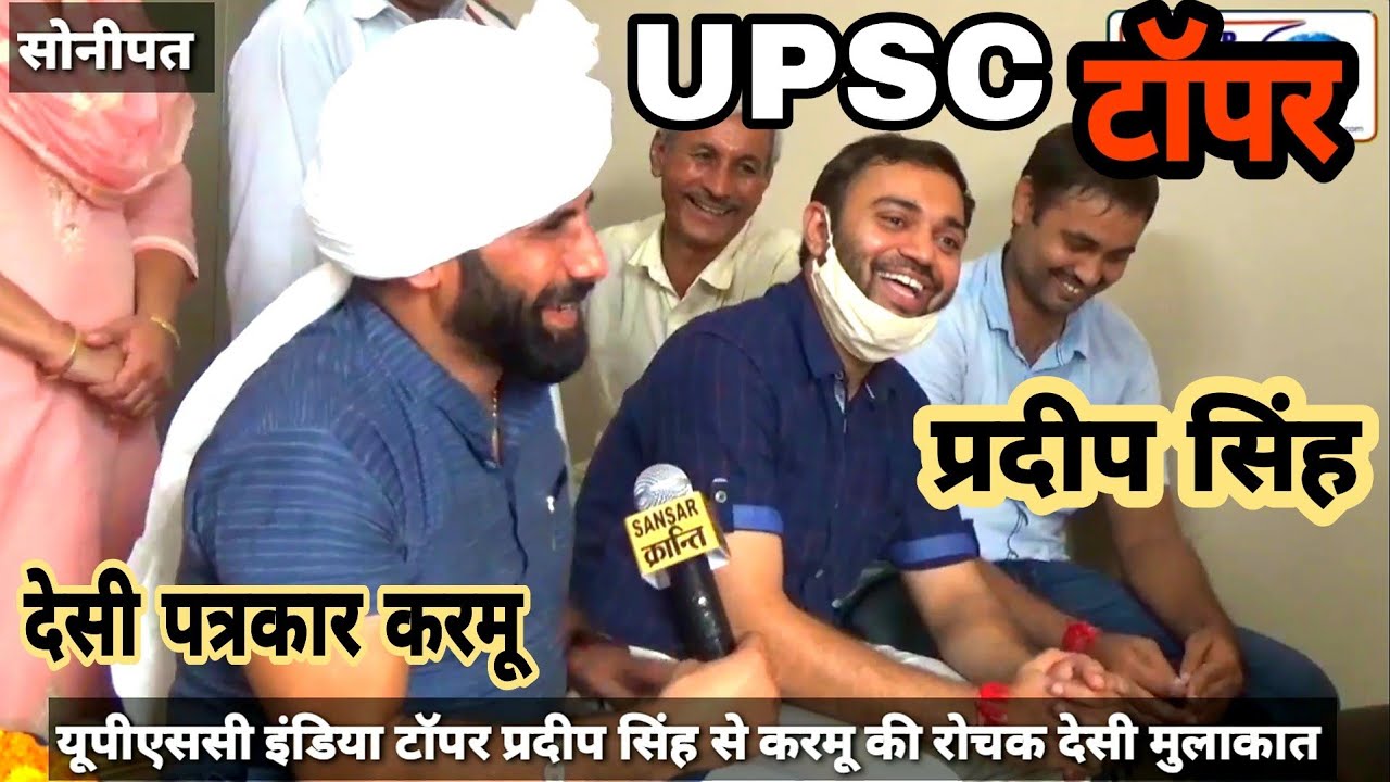 हरियाणा के इस देसी छोरे ने किया कमाल ! बना यूपीएससी टॉपर ! रोचक सवालों के साथ करमू की देसी मुलाकात!