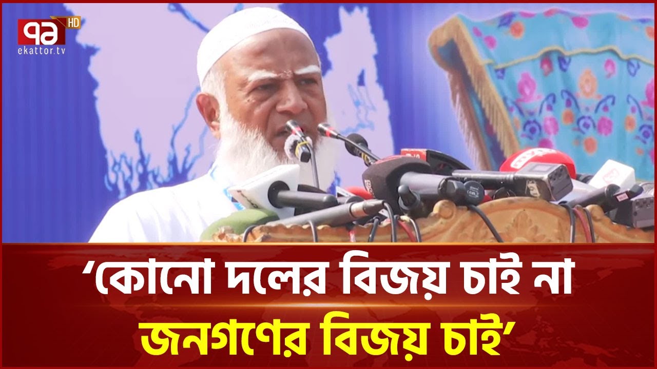 হেরে যাওয়ার হতাশা থেকে চোরাই পথে একটি দল: জামায়াত আমির | Shafiqur Rahman | Ekattor TV