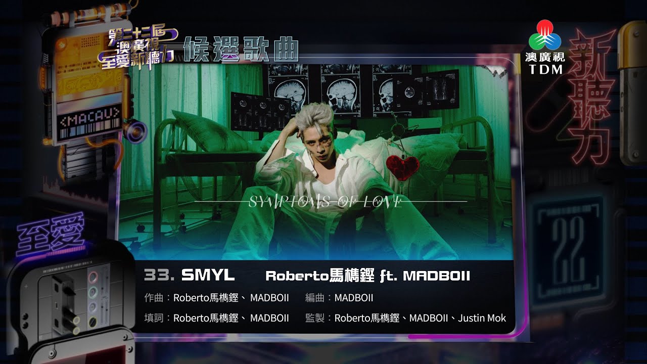 【第二十二屆《澳廣視至愛新聽力》候選歌曲】33. SMYL _ Roberto馬檇鏗 ft  MADBOII