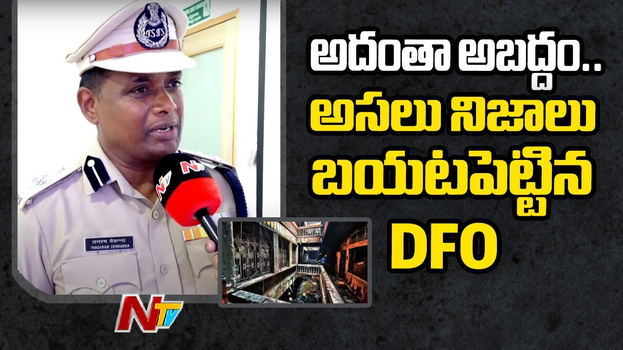 DFO Venkanna Reacts On Gulzar Houz Victim Family Allegation | NTV Telugu