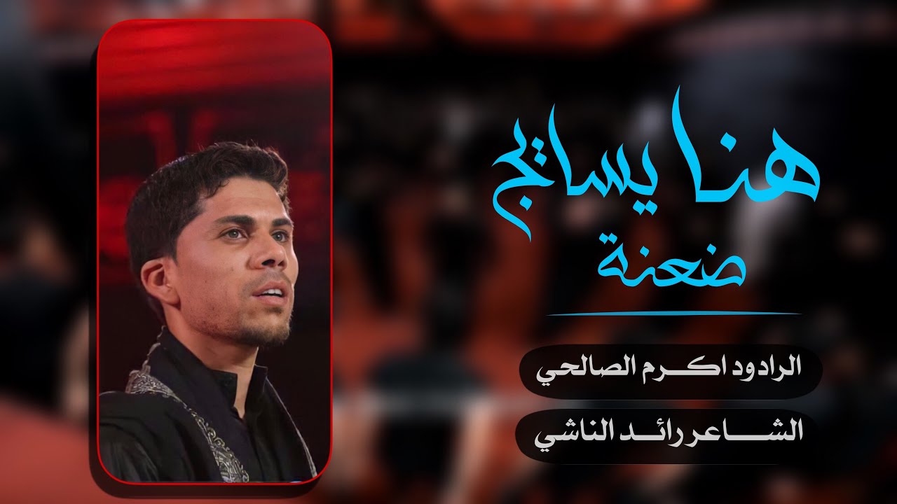 اكرم الصالحي || هنا يسايج ضعنة || محرم 1442 هجري 2020م