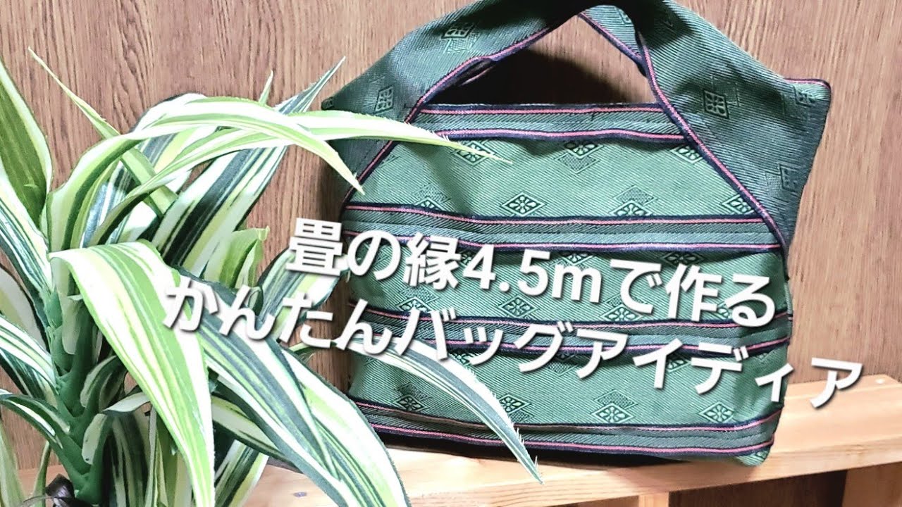畳の縁4.5mでかんたんバッグ作り方アイディア