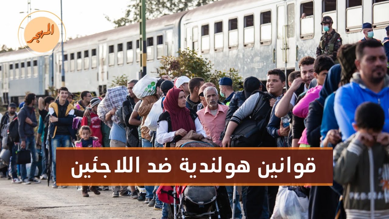 هل ستغلق هولندا أبواب اللجوء وماذا عن قوانينها الجديدة؟ | المهجر