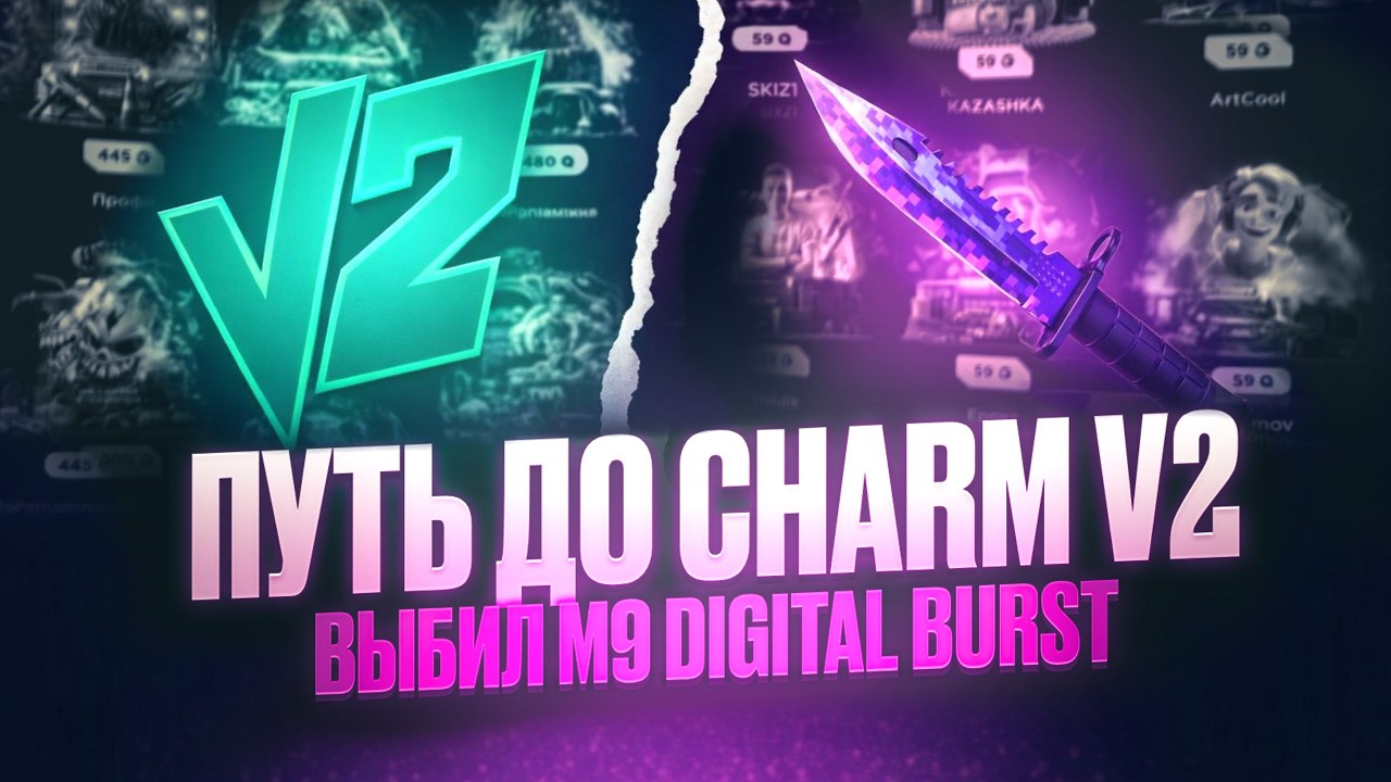 ⚡️ НАЧИНАЮ ПУТЬ до CHARM V2 | 😱😱 ВЫБИЛ НОЖ за 5К 💵 | ПРОМО на КЕЙС в ВИДЕО!