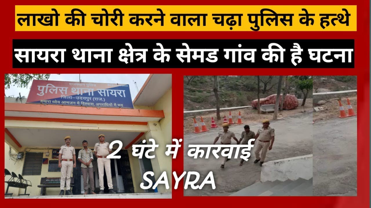 Gogunda में महिला ने पड़ोसी को बोला ध्यान रखना | दूसरे से सुना और सुने मकान से ले गया जेवर व नकदी