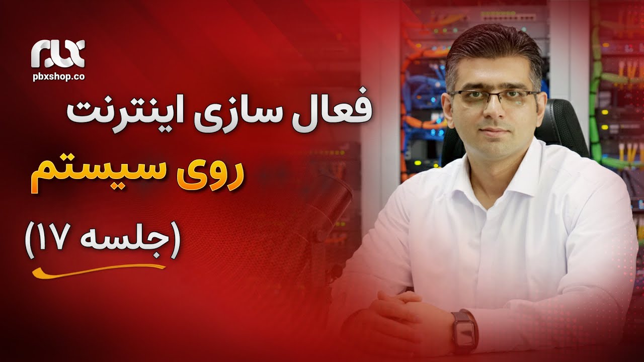 آموزش فعال سازی اینترنت روی سیستم (جلسه ۱۷)
