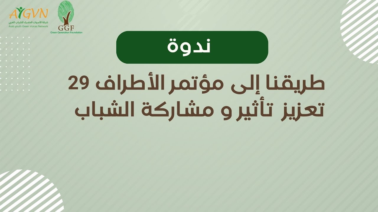 ندوة طريقنا إلى مؤتمر الأطراف 29 تعزيز تأثير و مشاركة الشباب