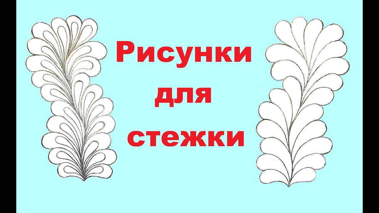 Простые рисунки для стежки.