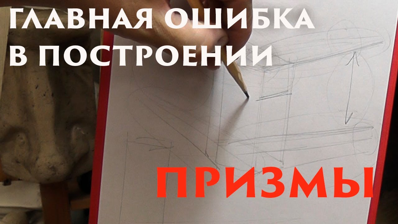 Главная ошибка в построении призмы