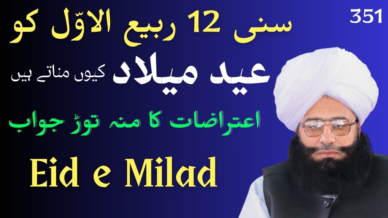 Sunni 12 rabi ul awal ko Jashn Eid Milad ul Nabi saw ku mnate han ?