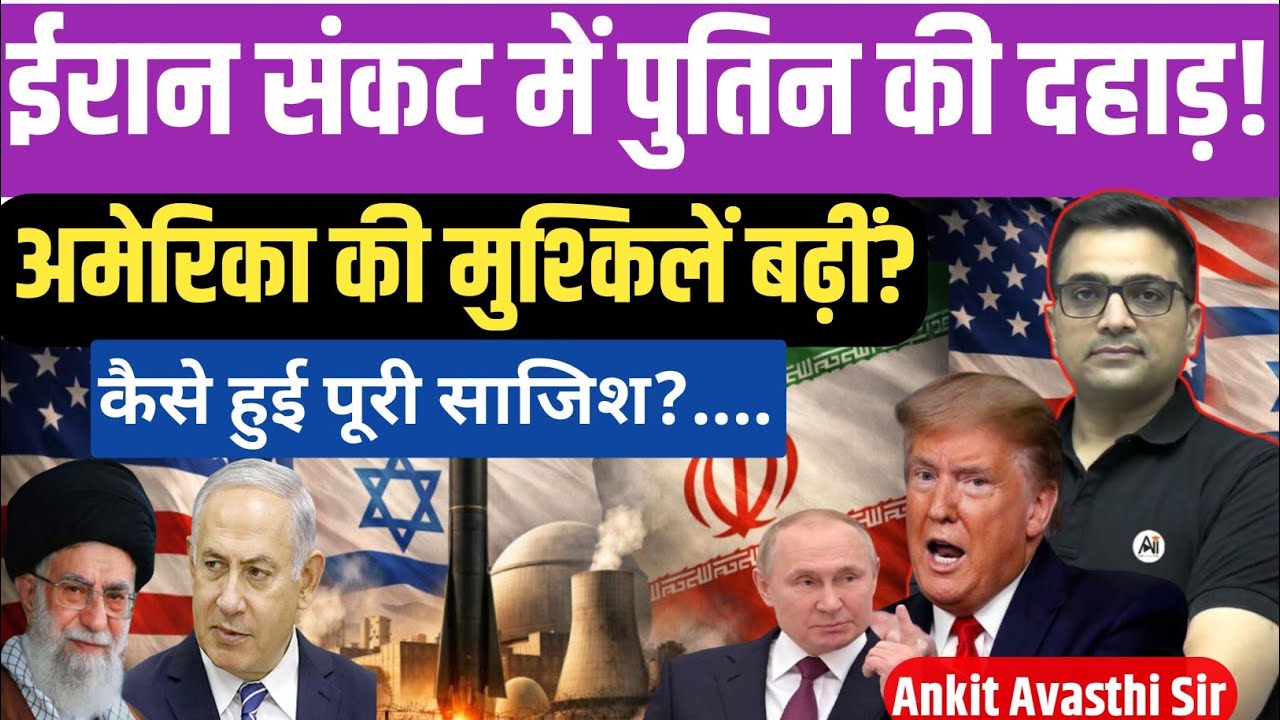 Putin Enters Iran Crisis, Trump Faces Growing Pressure। Geopolitics crises।ankit avasthi sir।