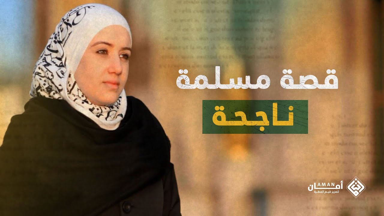 قصة مسلمة ناجحة .. سيرين حمشو العالمة والزوجة والأم