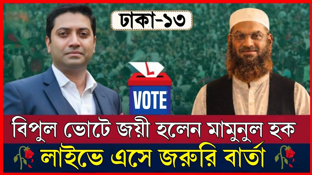 লাইভে এসে জাতির উদ্দেশ্যে কি বললেন মামুনুল হক 