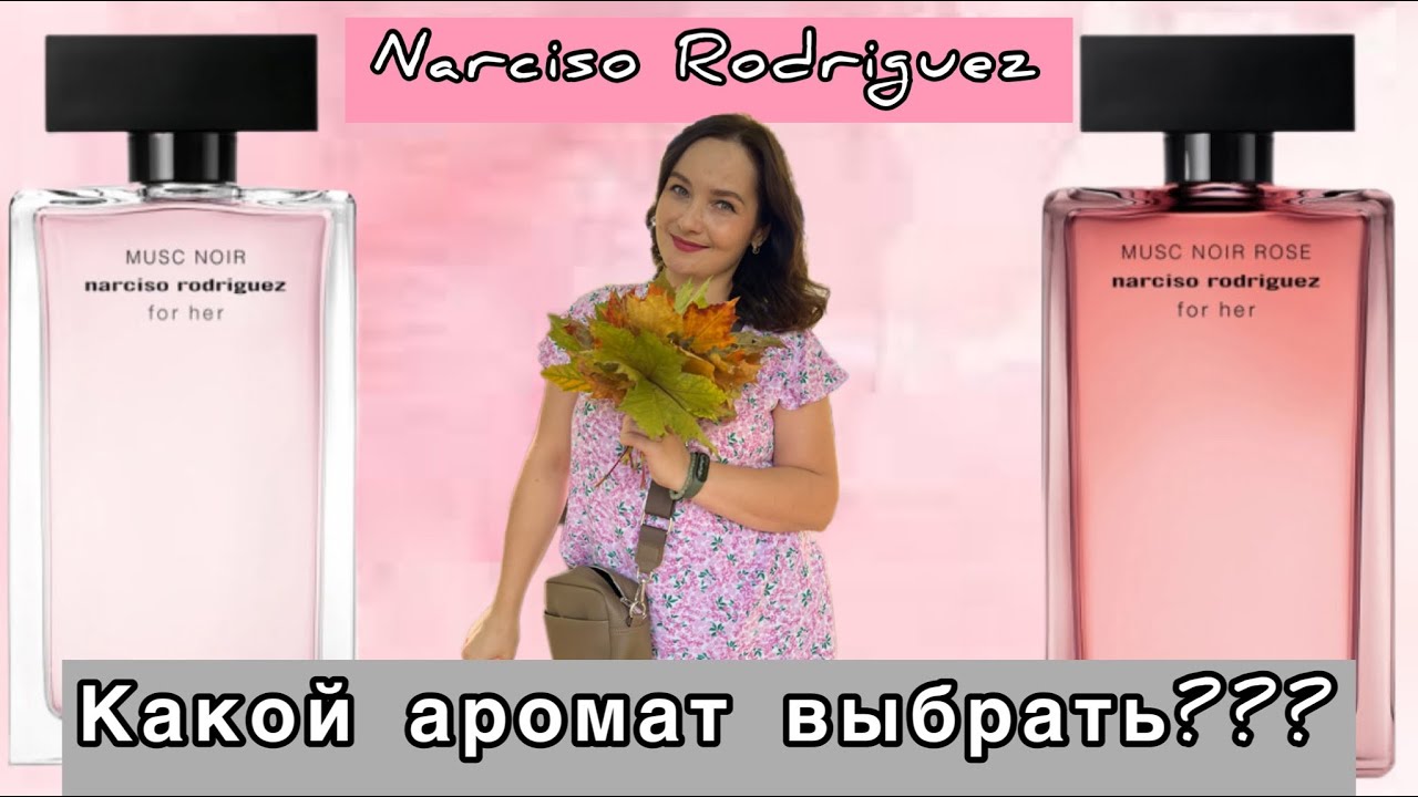 NARCISO RODRIGUEZ MUSK NOIR ROSE | MUSK NOIR | ПОКУПКИ НА СКИДКАХ В ЛЕТУАЛЬ | КАКОЙ АРОМАТ ВЫБРАТЬ?