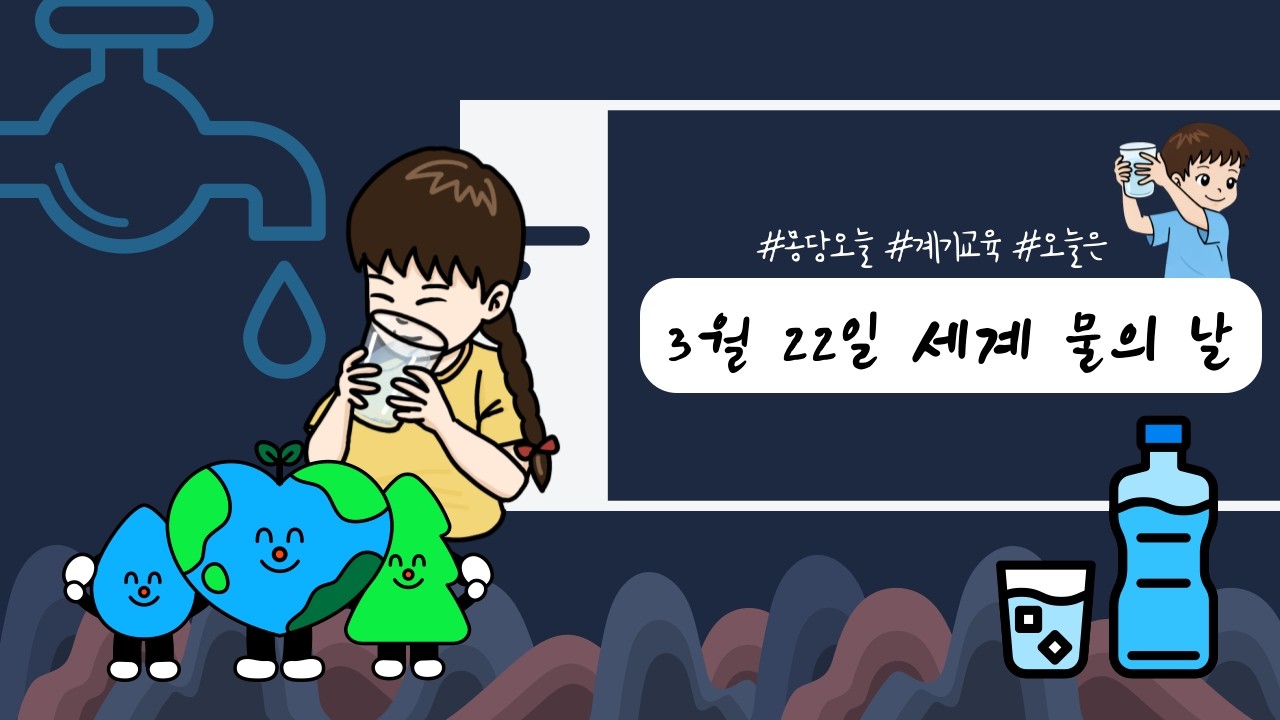 오늘은 무슨 날이에요? 3월 22일 세계 물의 날