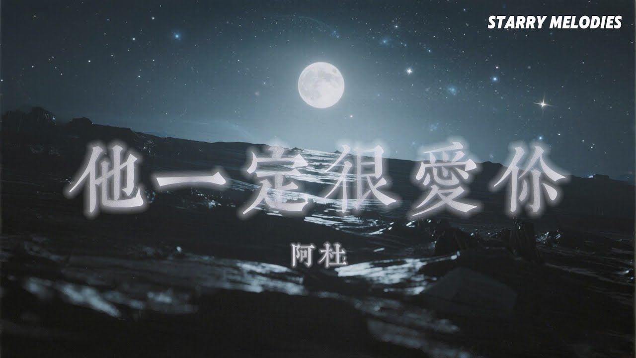 阿杜 - 他一定很愛你『我應該在車底 不應該在車裡 看到你們有多甜蜜』【Lyrics Video/動態歌詞MV】