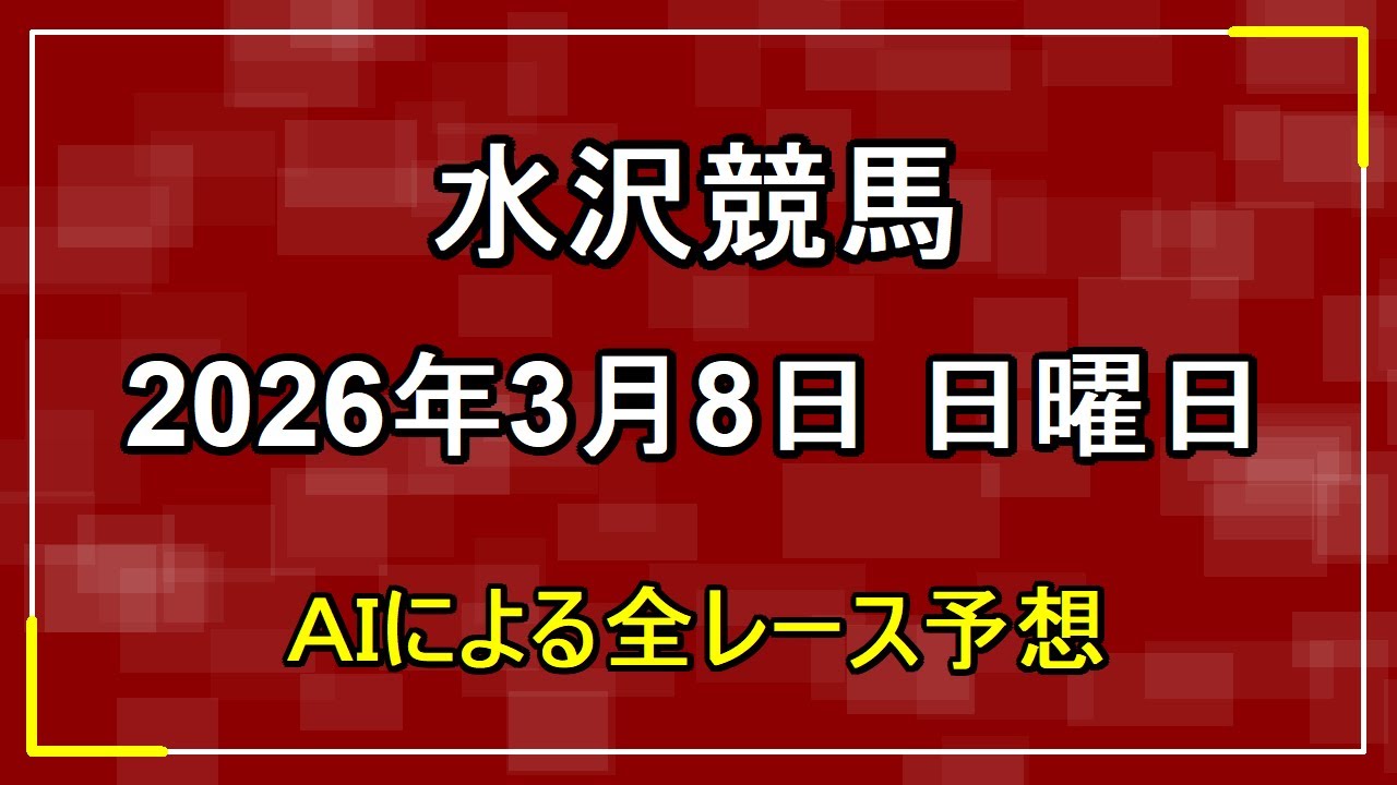 2026年3月8日 水沢競馬 AIによる全レース予想