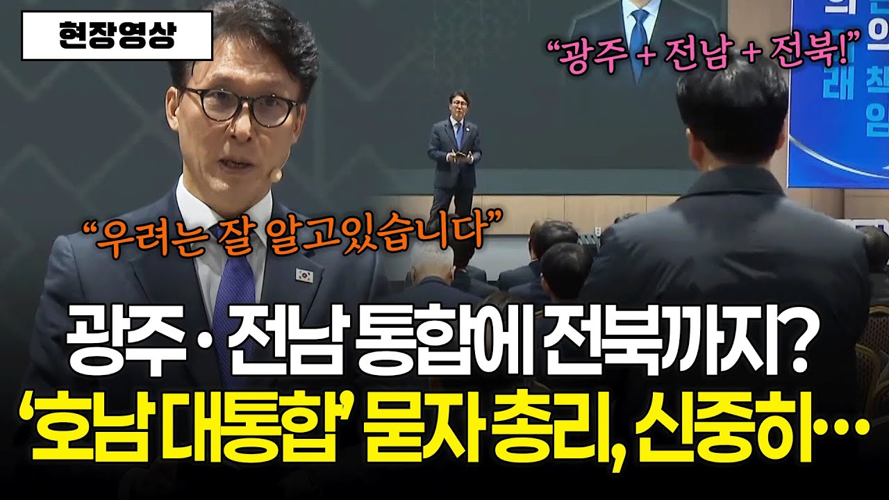 [현장영상] 광주·전남 통합에 전북까지? '호남 대통합' 묻자 김민석 국무총리, 신중하게..