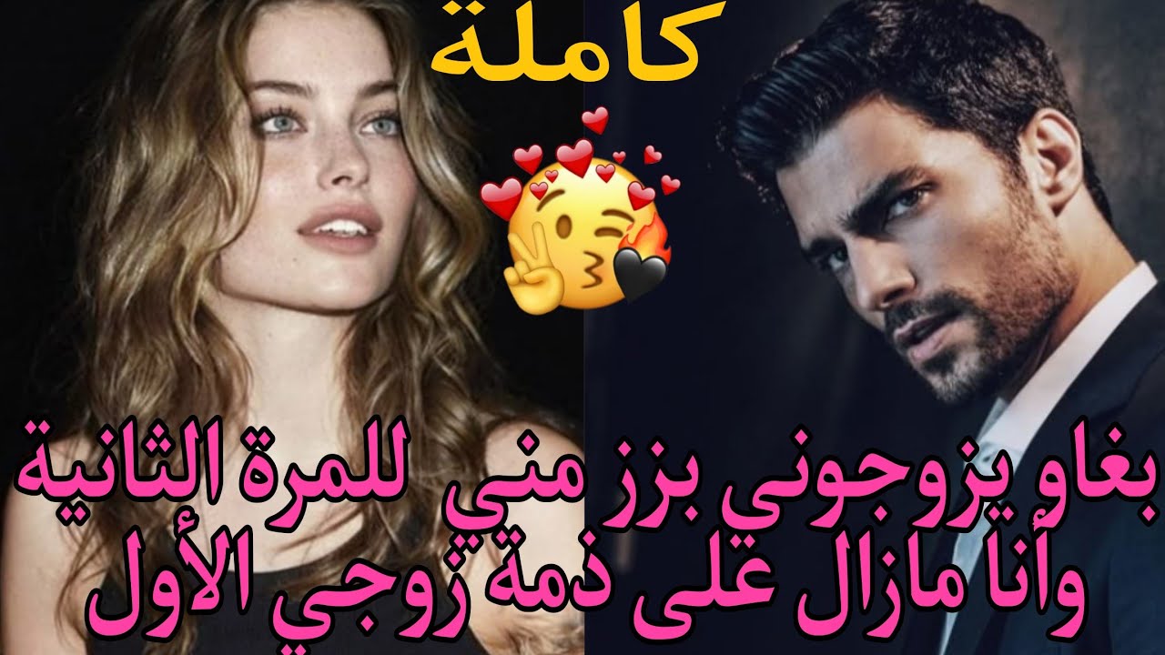 بغاو يزوجوني للمرة الثانية 💍وأنا مازال على ذمة زوجي الأول♥️👌