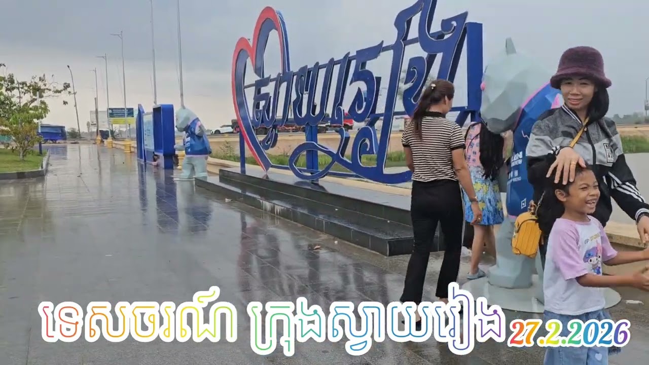 #ខេត្តស្វាយរៀង #ក្រុងស្វាយរៀង ទេសចរណ៍គ្រួសារ 