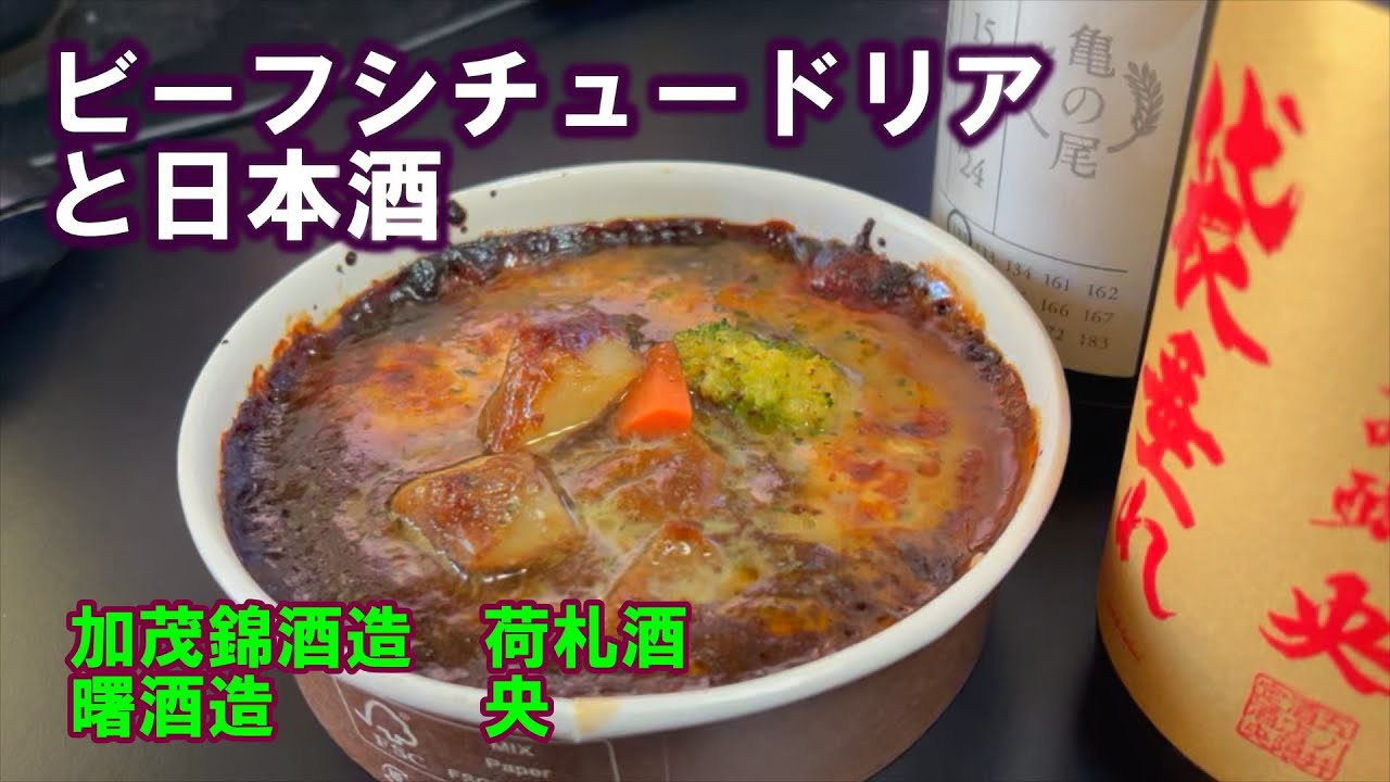 【宅呑み】ビーフシチュードリアと日本酒。加茂錦酒造/荷札酒、曙酒造/央とセブンイレブンのそれを合わせてみた。