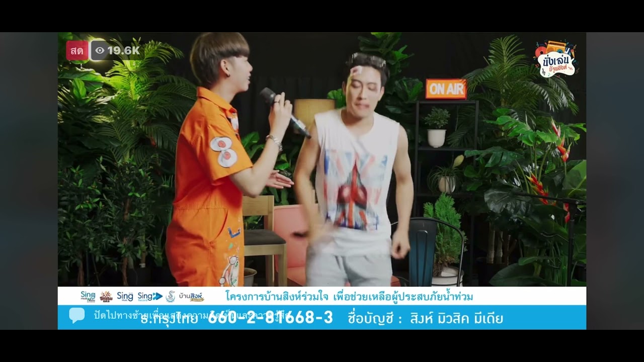 #นุ๊กปาย  มาแล้ว สิงห์นั่งเล่น ช่วยน้ำท่วม